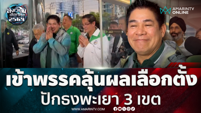 ธรรมนัส เข้าพรรคลุ้นผลเลือกตั้ง มั่นใจปักธงพะเยา 3 เขต