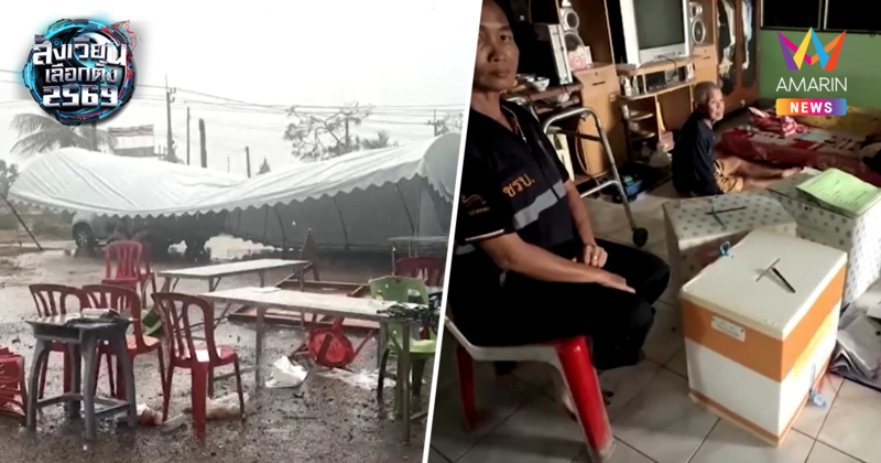 แปดริ้ววิปโยค! พายุถล่มหน่วยเลือกตั้ง เต็นท์ปลิว จนท.หอบ 3 หีบหนีวุ่น