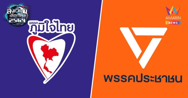 นิด้าโพล เผยภูมิใจไทยผงาด นำอันดับ 1 กวาด สส. 140 - 150 ที่นั่ง