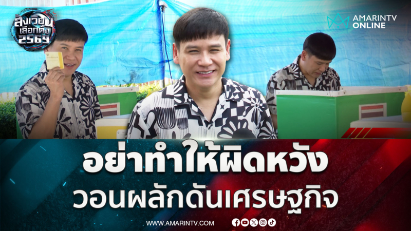 "ไผ่ พงศธร" ฝากถึงรัฐบาลใหม่ ปราบคอร์รัปชัน ผลักดันเศรษฐกิจ
