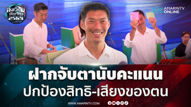 "ธนาธร" ฝากปชช.เฝ้าคูหา จับตานับคะแนน ปกป้องสิทธิ และเสียงของตน 