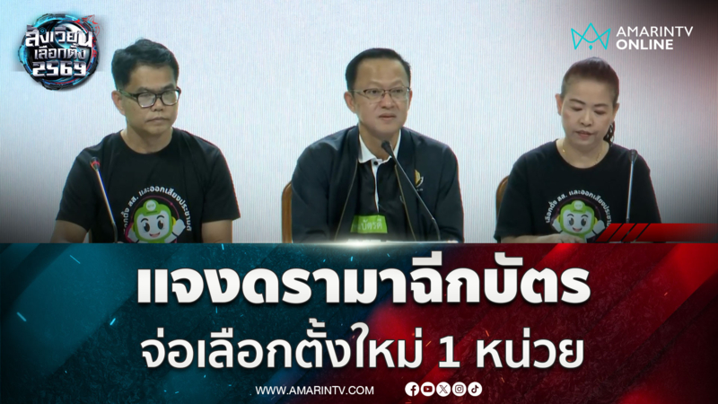 กกต. ชี้แจงน่านฉีกบัตร จ่อเลือกตั้งใหม่ 1 หน่วย 