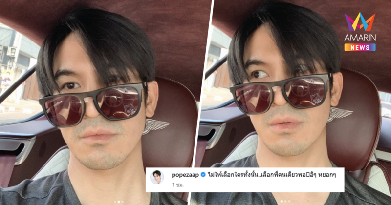 "โป๊ป ธนวรรธน์" หยอดลูกอ้อนเลือกพี่คนเดียว! FC แห่ถามหายไปไหนมา