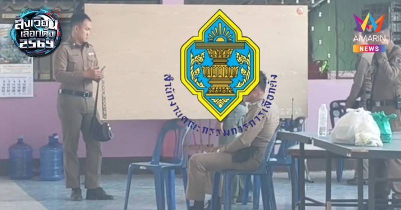 กปน.สาวแสบ! สารภาพรับเงินพรรคการเมืองมาทำ แต่ยังไม่ได้หย่อนบัตร 7 ใบ