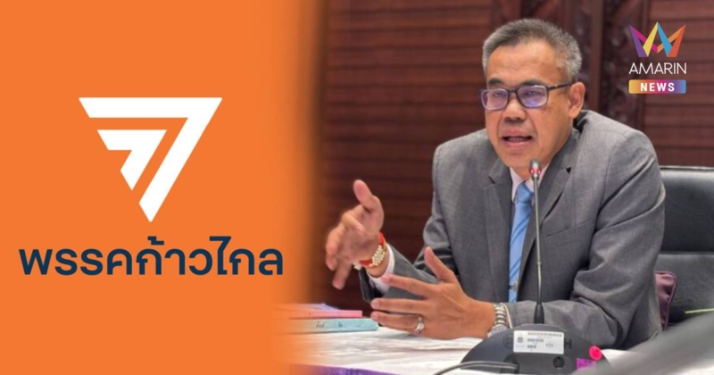 จับตา! ป.ป.ช.ชงคดี 44 สส.ก้าวไกล เข้าชื่อแก้ม.112 พรุ่งนี้