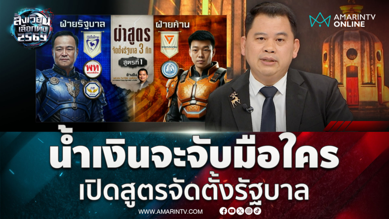 ผ่าสูตรจัดตั้งรัฐบาล! วันวิชิตมองภูมิใจไทยถือแต้มเหนือกว่าพรรคประชาชน