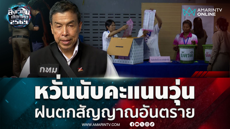 ฝนตกหวั่นนับคะแนนวุ่น! ชัชชาติย้ำชัด กทม. เตรียมการรับมือพร้อม