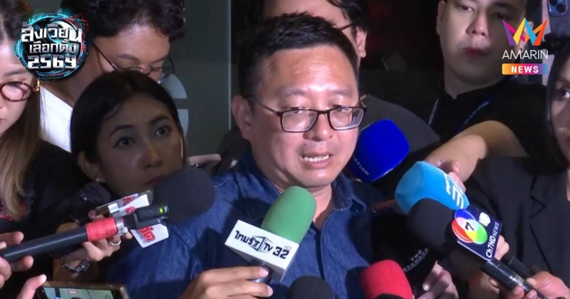"ชัยธวัช" เชื่อ ปชน. ได้ สส.มากกว่าปี 66 ชี้พบปัญหาเลือกตั้งหลายจุด