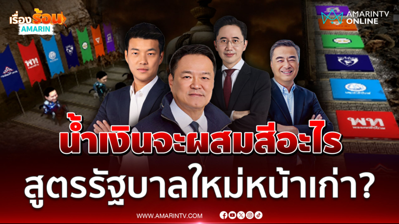 จับสัญญาณจัดตั้งรัฐบาล! วัดใจน้ำเงินดึงสีไหนร่วมก๊วน แต่ไม่ใช่ส้ม