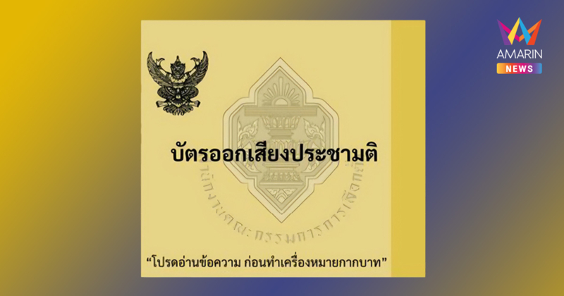 ประชามติรอบแรกผ่านแล้ว สเตปต่อไปคืออะไร รธน.ปัจจุบันถูกฉีกไปเลยหรือไม่