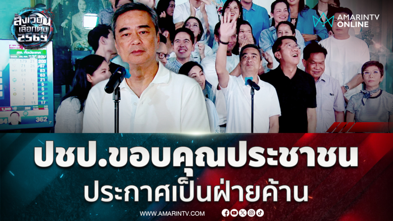 อภิสิทธิ์ ประกาศประชาธิปัตย์พร้อมเป็นฝ่ายค้าน
