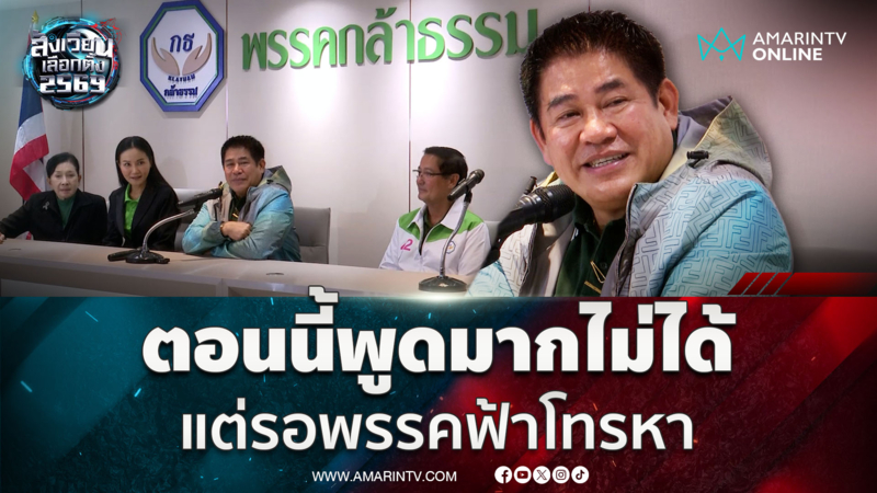 ธรรมนัส แถลงสั้นๆแต่เจ็บ พูดมากไม่ได้แต่รอพรรคฟ้าโทรหา