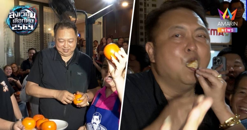 "สุชาติ"  กินส้มโชว์ขิงพรรคปชน. เจ้าตัวลั่นหวานเจี๊ยบ ไม่กินก็เน่า