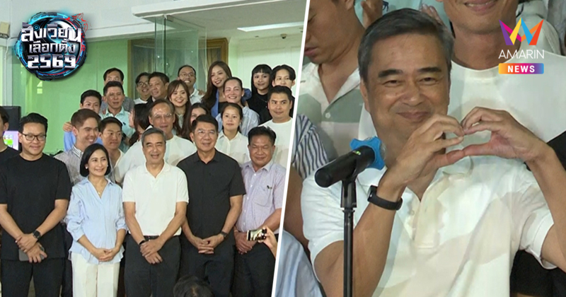 "อภิสิทธิ์" ขอบคุณทุกคะแนนเสียง ลั่นพร้อมเป็นฝ่ายค้านในสภา