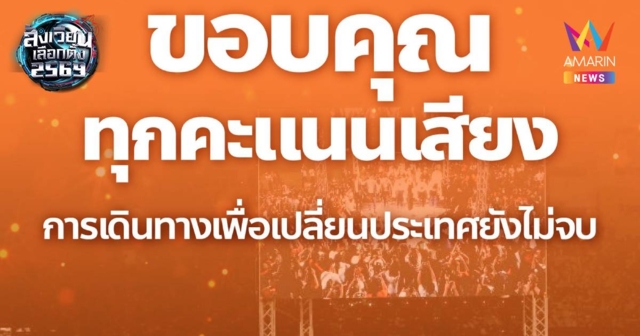พรรคประชาชน โพสต์ ขอบคุณปชช.ขอสัญญาจะรักษาทุกความเชื่อมั่น