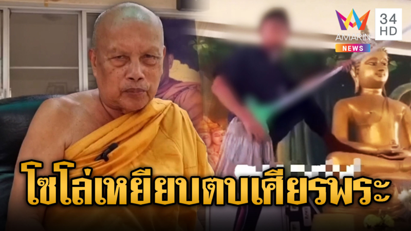 สวดยับนร.โซโล่ไม้ถู เหยียบตักตบเศียรพระพุทธรูป