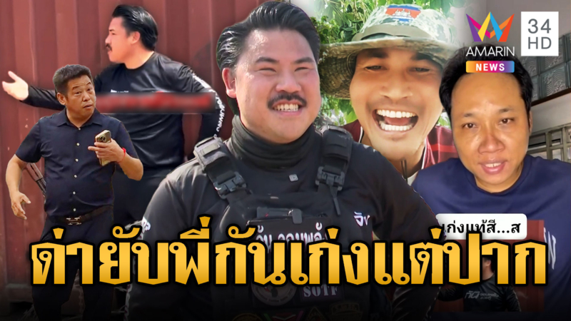 เขมรด่ายับ “กัน จอมพลัง” เขารบกันมึงไปไหน