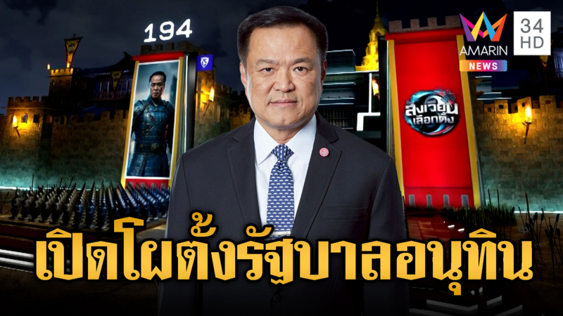 จัดโผรัฐบาลผสม ภูมิใจไทยจับมือกับใครบ้าง