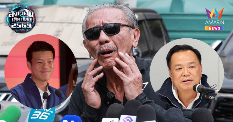 "ชูวิทย์" ฟาดเจ็บ! "น้ำเงินแลนด์สไลด์เพราะส้ม" สับเละกลยุทธ์พลาด