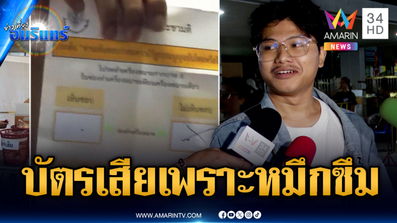 ชาวบ้านสงสัยบัตรเสียเพราะปากกาหมึกซึมของหน่วยเอง