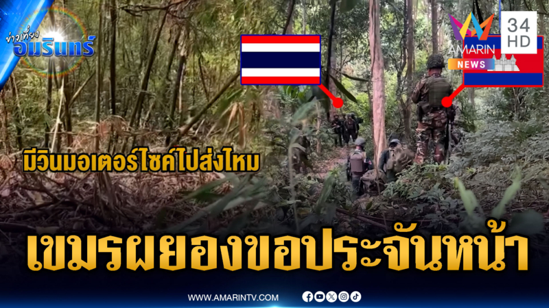 เขมรเห็นทหารไทยลาดตระเวนไม่ได้ บุกประจันหน้าตลอด