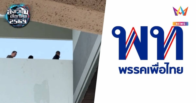 เพื่อไทยเงียบเหงา! แกนนำ-