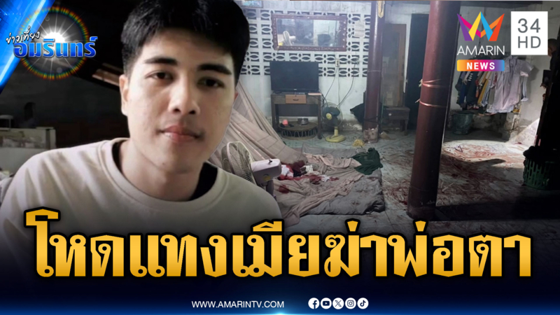 ลูกเขยโหดแทงเมีย พ่อตาห้ามถูกปาดคอดับ