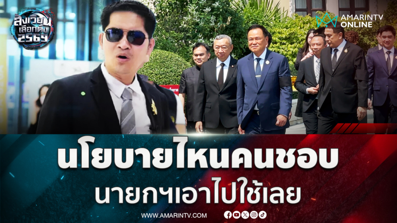 เต้ ลั่นนโยบายไหนคนชอบ นายกฯใหม่เอาไปใช้ได้เลย