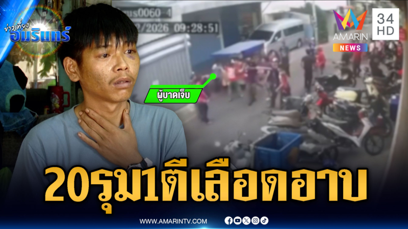 พนักงานขนส่งยกพวก 20 รุม 1 พ่อค้าเจ็บหนัก