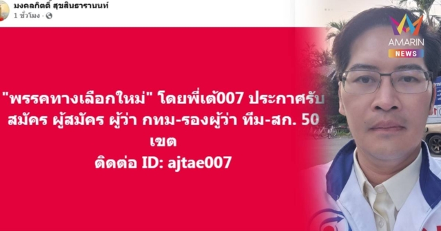 “เต้ 007” มูฟออนแล้วไปต่อ! ประกาศรับสมัครผู้ว่าฯกทม.-ทีม สก. 50 เขต