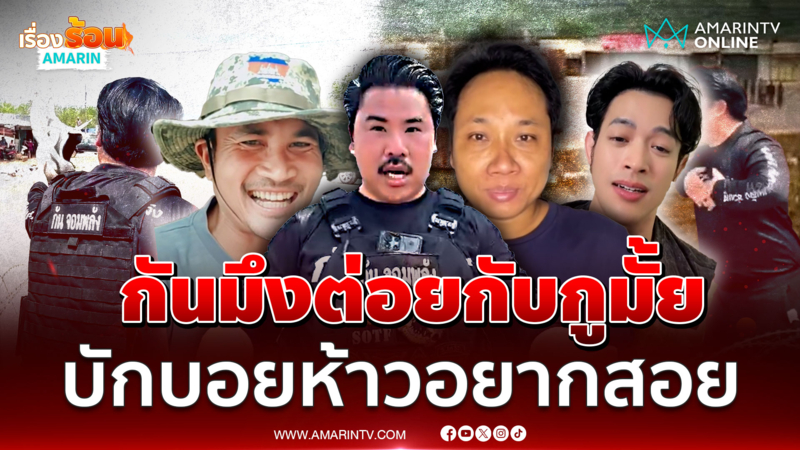 "บักบอย" พร้อมเหล่าอินฟลูฯ เขมร ท้าอยากดวลหมัด "กันจอมพลัง" 