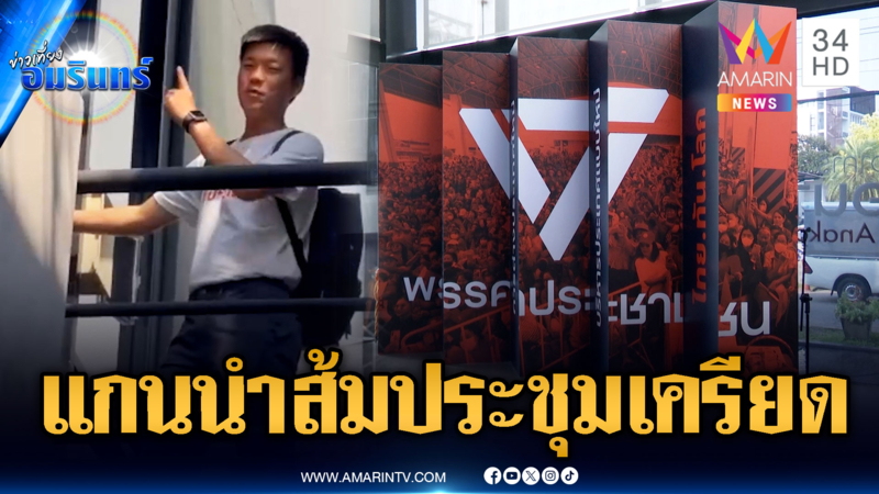 “เท้ง” ร่วมประชุมแกนนำพรรคส้ม-บ่ายนี้รถแห่ขอบคุณประชาชน