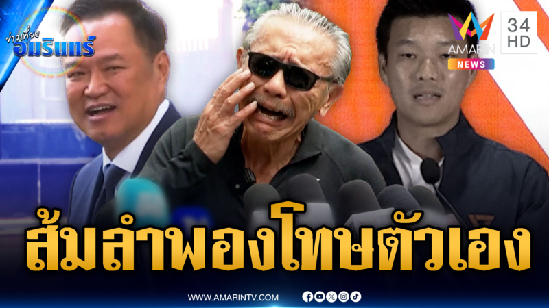 “ชูวิทย์” ฟาด! ส้มลำพองพลาดเอง ทำน้ำเงินชนะแลนด์สไลด์