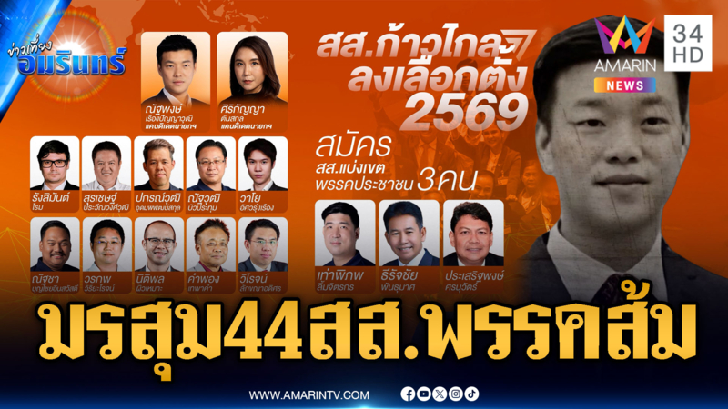 พรรคส้มระทึก! ปปช.นัดชี้มูลความผิด 44 สส.ปมมาตรา 112