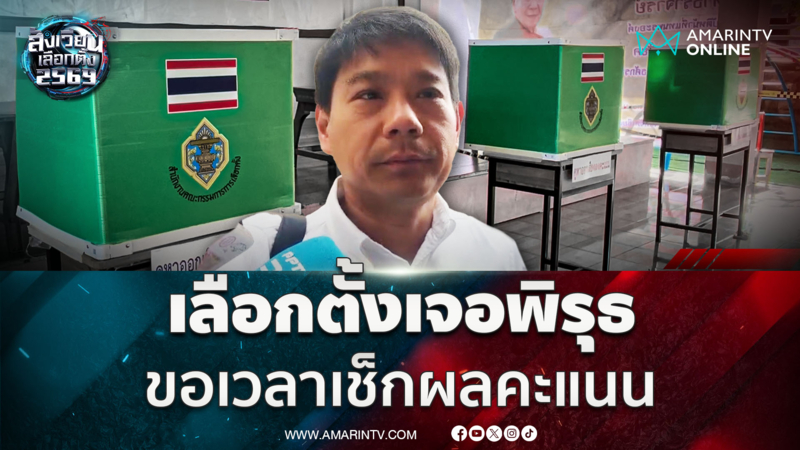 พิจารณ์ ชี้เลือกตั้งเจอพิรุธ ขอเวลาเช็กผลคะแนน 