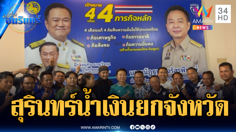 ประวัติศาสตร์การเมืองสุรินทร์! ภูมิใจไทยกวาดยกจังหวัด