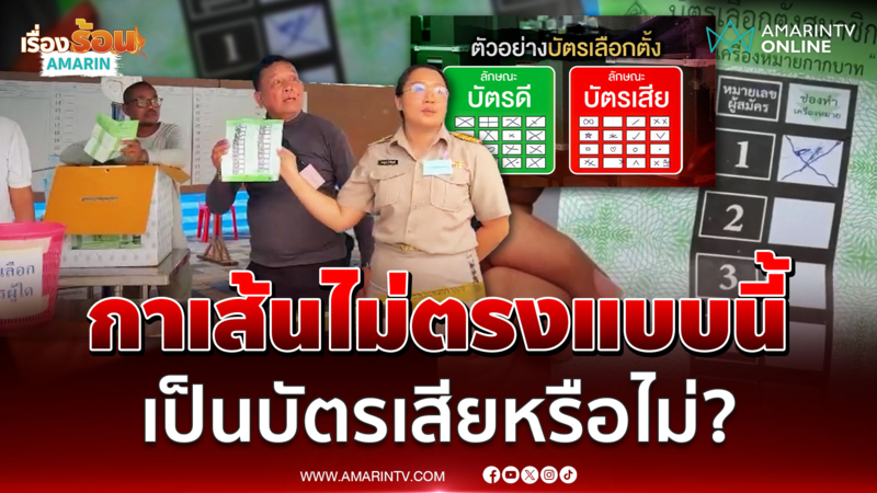 ปชช.ท้วงสนั่น กาเส้นไม่ตรงอ้างเป็นบัตรเสีย