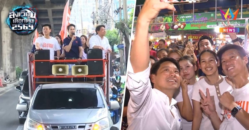 “เท้ง ณัฐพงษ์” ขึ้นรถแห่ ขอบคุณชาว กทม. หลังส้มแลนด์สไลด์ทั้ง 33 เขต