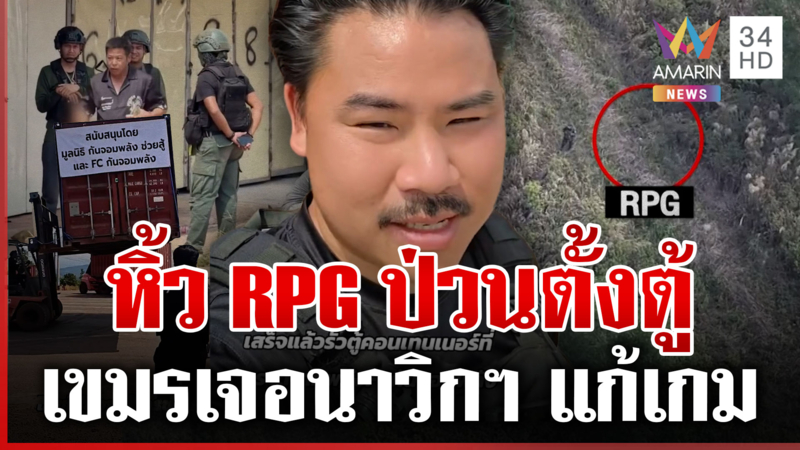 เขมรหิ้ว RPG ป่วนตั้งคอนเทนเนอร์ เจอนาวิกฯ ไทยแก้เกม