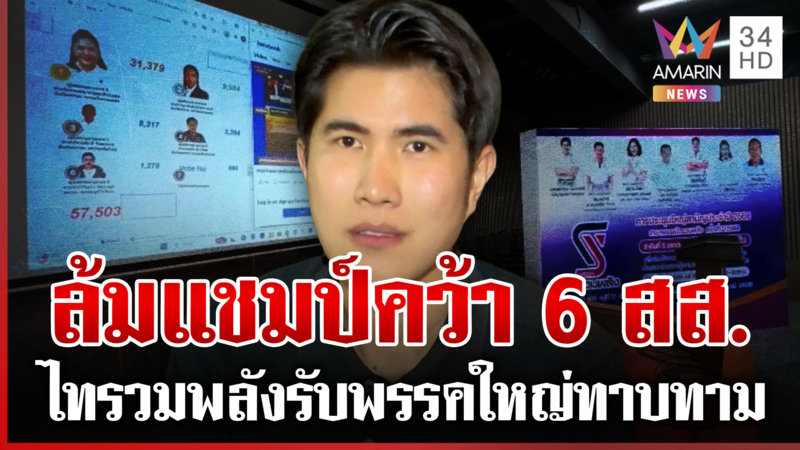 ไทรวมพลังม้ามืดล้มแชมป์คว้า 6 สส. แย้มพรรคใหญ่ทาบทาม