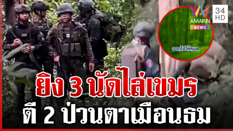 ป่วนคืนหมาหอน ไทยยิง 3 นัด เตือนเขมรล้ำเขตตาเมือนธม