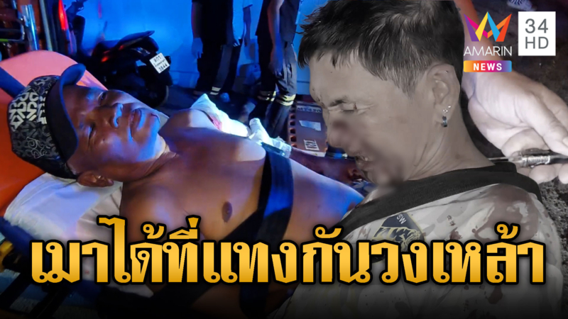 วงเหล้าหวิดสยอง 3หนุ่มเมาแทงกันเลือดสาด