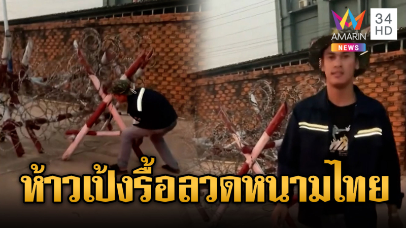 หนุ่มเขมรห้าว รื้อรั้วลวดหนามไทย