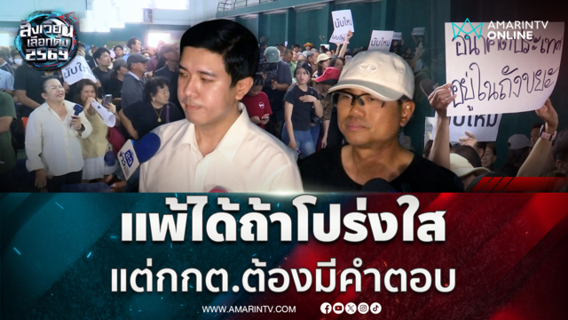 พรรคส้มบุกม็อบนักศึกษาม.บูรพา จี้นับคะแนนเขต 1 ชลบุรีใหม่