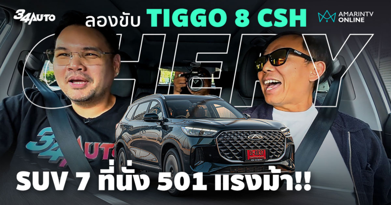 ลองขับ Chery Tiggo 8 CSH เอสยูวีปลั๊ก-อิน ไฮบริด ค่าตัวไม่ข้ามล้าน