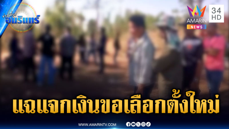 ชาวบ้านอ้างคลิปผู้สมัครแจกเงิน ร้อง กกต.จัดเลือกตั้งใหม่