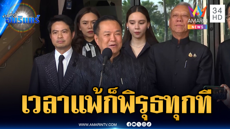 “อนุทิน” ลั่นภูมิใจไทยไม่ทำผิดกฎหมาย-โต้บางพรรคเวลาแพ้พิรุธทุกที