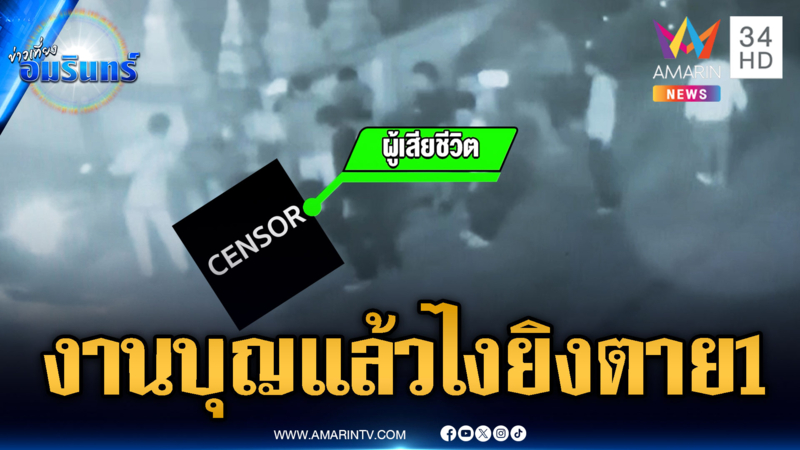 แค่เขม่นกันในงานบุญ! รัวยิงตาย 1 เจ็บ 1