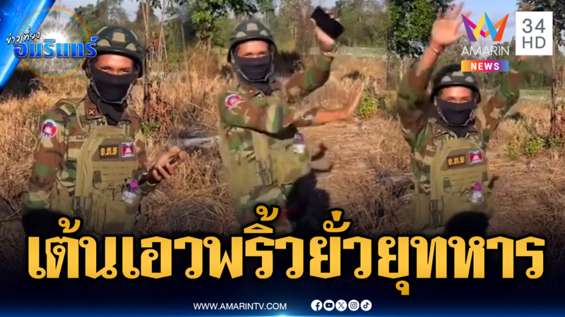 ทหารเขมรบ้าโซเชียล โชว์เต้นยั่วยุทหารไทย