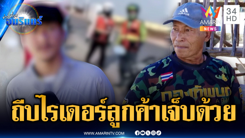 เจ้าถิ่นกร่างไล่ถีบไรเดอร์ ไม่สนใจลูกค้าเจ็บด้วย